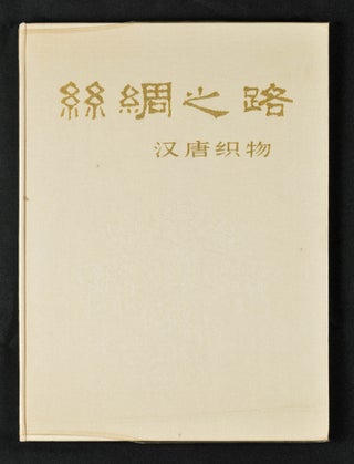 Stock ID #119268 絲綢之路·汉唐织物.[Si chou zhi lu/Han tang zhi wu].[Silk...