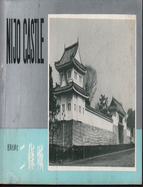 Stock ID #12675 Nijo Castle. CASTLE - IEYASU TOKUGAWA.