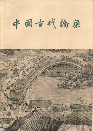 Stock ID #130512 Zhong guo gudai qiaoliang. [China's Ancient Bridges]. TANG HUAN-CHENG