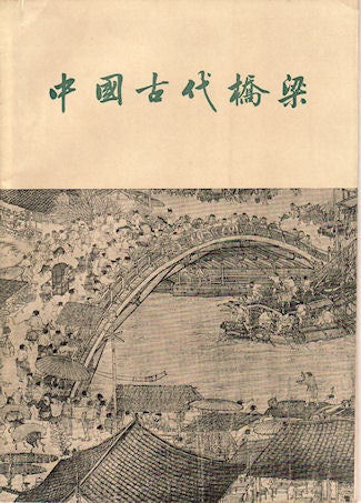 Stock ID #130512 Zhong guo gudai qiaoliang. [China's Ancient Bridges]. TANG HUAN-CHENG.