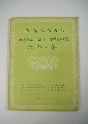 Stock ID #137696 世界文化名人纪念大会. Meeting in Commemoration of Great Figures of...