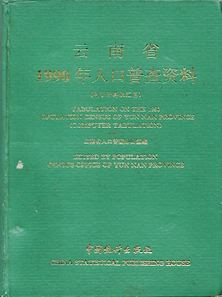 Stock ID #137728 云南省1990年人口普查资料(电子计算机总汇) Tabulation on the...