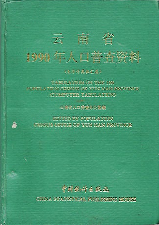 Stock ID #137728 云南省1990年人口普查资料（电子计算机总汇） Tabulation on the 1990 Population Census of Yunnan Province. POPULATION CENSUS OFFICE OF YUNNAN PROVINCE, EDIT.