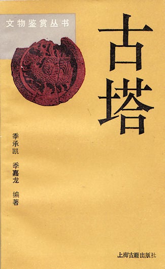 Stock ID #137899 古塔 [Gu ta. Historical Pagodas]. CHENGKAI AND JI JI, JIALONG.季承凯，季嘉龙.