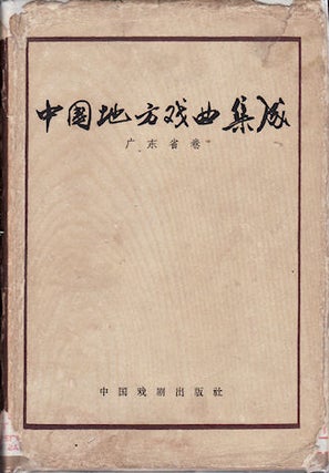 Stock ID #137904 中国地方戏曲集成 Zhong Guo Di Fang Xi Qu Ji Cheng...
