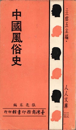 Stock ID #137930 中国风俗史 Zhong Guo Feng Su Shi. CAILIANG ZHANG, 張亮采