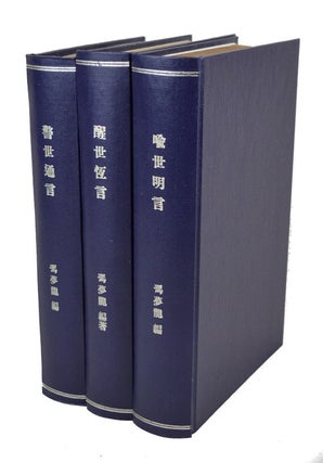 Stock ID #137937 喻世明言 [Yù shì míng yán . Stories to enlighten the world]...
