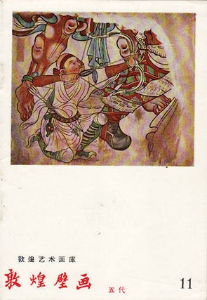 Stock ID #138217 敦煌艺术画庫: 敦煌壁画 五代(公元907-956) [Dunhuang...
