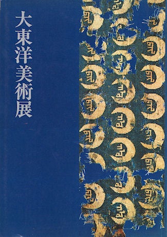 Stock ID #138224 大東洋美術展 Daitōyō bijutsuten. Great Oriental Art Exhibition. YOMIURI SHINBUNSHA 読売新聞社.