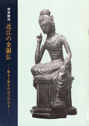 Stock ID #138255 近江の金銅仏 目錄: 輝きと堅牢のほとけたち特別陳列. [Ōmi...