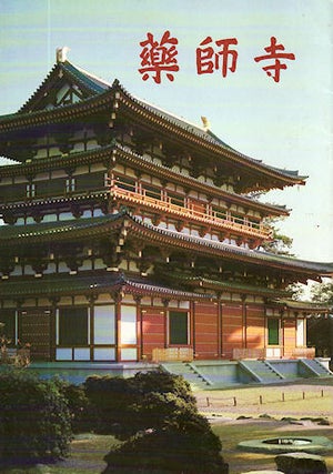 Stock ID #138256 藥師寺. Yakushiji. YAKUSHIJI