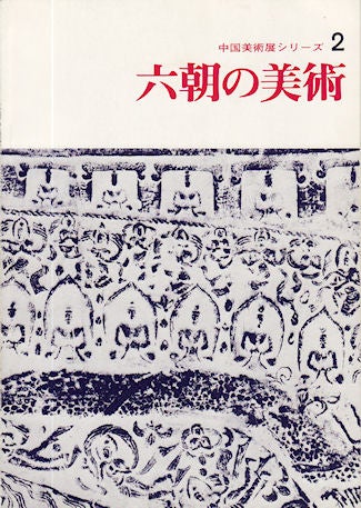 Stock ID #138257 六朝の美術. [Rokuchō no bijutsu]. ŌSAKA SHIRITSU BIJUTSUKAN, ASAHI SHINBUNSHA.