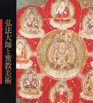Stock ID #138261 弘法大師と密教美術 : 入定1150年 Kōbō Daishi to Mikkyō bijutsu : nyūjō 1150-nen Kōbō Daishi And The Art of Esoteric Buddhism. KYŌTO KOKURITSU HAKUBUTSUKAN.