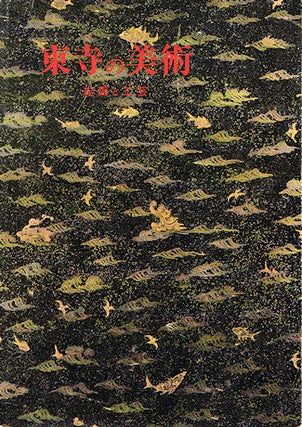 Stock ID #138263 東寺の美術 : 絵画と工芸 Tōji no bijutsu : kaiga to kōgei....
