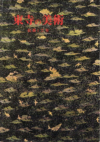 Stock ID #138263 東寺の美術 : 絵画と工芸 Tōji no bijutsu : kaiga to kōgei. KYŌŌ GOKOKUJI, JAPAN KYOTO.