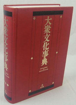 Stock ID #143522 大衆文化事典.Taishū Bunka Jiten. Encyclopedia of Popular Culture....