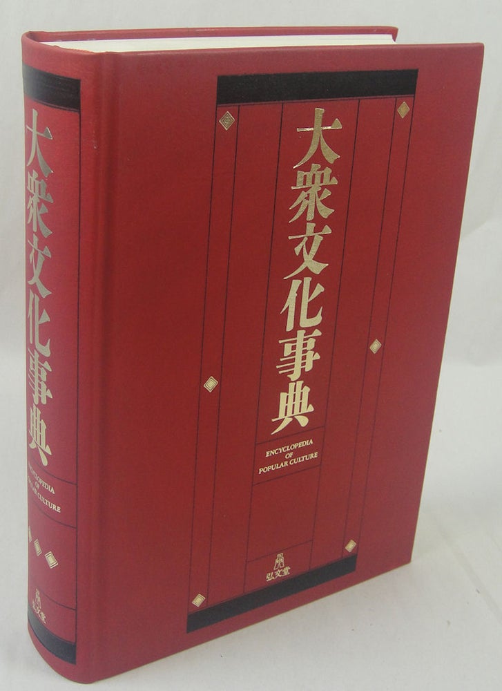 Stock ID #143522 大衆文化事典.Taishū Bunka Jiten. Encyclopedia of Popular Culture. 石川弘義.