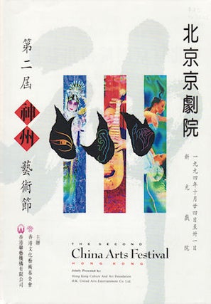 Stock ID #143646 The Second China Arts Festival Hong Kong. HONG KONG CULTURE AND ART FOUNDATION
