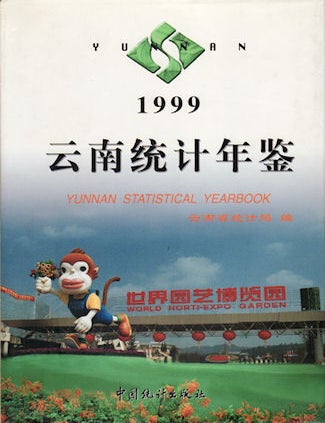 Stock ID #143735 云南统计年鉴. Yunnan Statistical Yearbook 1999. 云南统计局编.