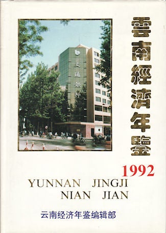 Stock ID #143737 云南经济年鉴. [Yun Nan Jing Ji Nian Jian]. 云南经济年鉴编辑部.