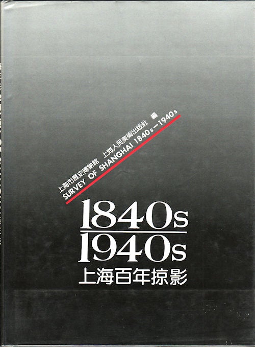 Stock ID #148187 上海百年掠影 [Shanghai bai nian lue ying, 1840s-1940s. Survey of Shanghai from 1840s-1940s]. 鄧明 DENG MING.