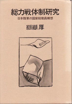 Stock ID #148882 総力戦体制研究. 日本陸軍の国家総動員構想 = Sōryoku-sen...