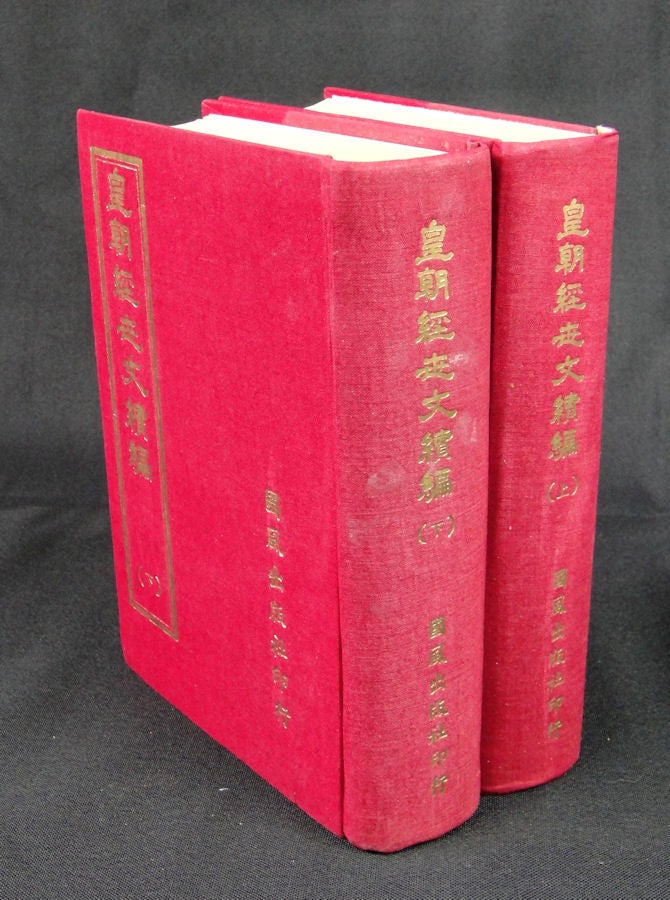 Stock ID #150303 皇朝經世文續編 [Huáng cháo jīng shì wén xù biān A continuation of the collection of memorials on statecraft from the [Qing] dynasty]. GE SHIJUN.