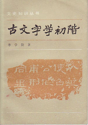 Stock ID #150367 古文字學初階 [Gǔ wén zì xué chū jiē Rudimentary Paleography