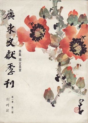 廣東文獻季刊. [Guangdong wen xian ji kan]. [Guangdong Literature Quarterly].