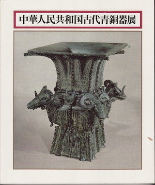 Stock ID #151185 Exhibition of Ancient Bronzes of The People's Republic of China. TOKYO KOKURITSU...