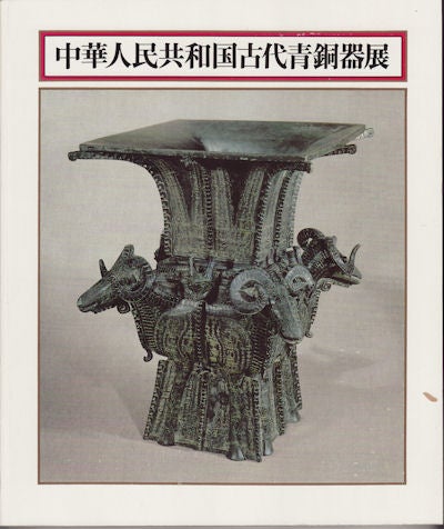 Stock ID #151185 Exhibition of Ancient Bronzes of The People's Republic of China. TOKYO KOKURITSU HAKUBUTSUKAN.