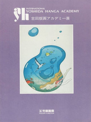 Stock ID #151979 The 11th Yoshida Hanga Academy Show. EXHIBITION CATALOGUE