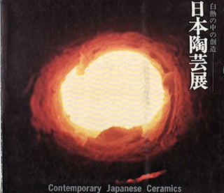 Stock ID #152679 Contemporary Japanese Ceramics. 日本陶芸展：白熱の中の創造. THE...