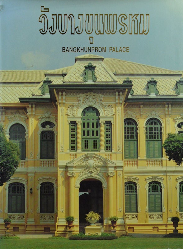 Stock ID #153320 วังบางขุนพรหม (Wang Bangkhunprom) 'Bangkhunprom Palace'. ธนาคารแห่งประเทศไทย. 'THE BANK OF THAILAND'.