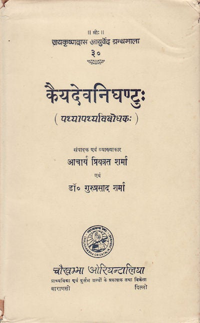 Stock ID #153484 Kaiyadeva-Nighantuh. (Pathyapathya-Vibodhakah). PROF. PRIYAVRATA AND DR GURU PRASADA SHARMA SHARMA, EDITED AND.