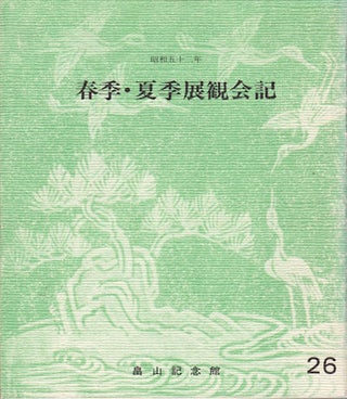 Stock ID #154121 春季・夏季展観会記 26. [Shunki kaki tenkan kaiki (no.26)]....