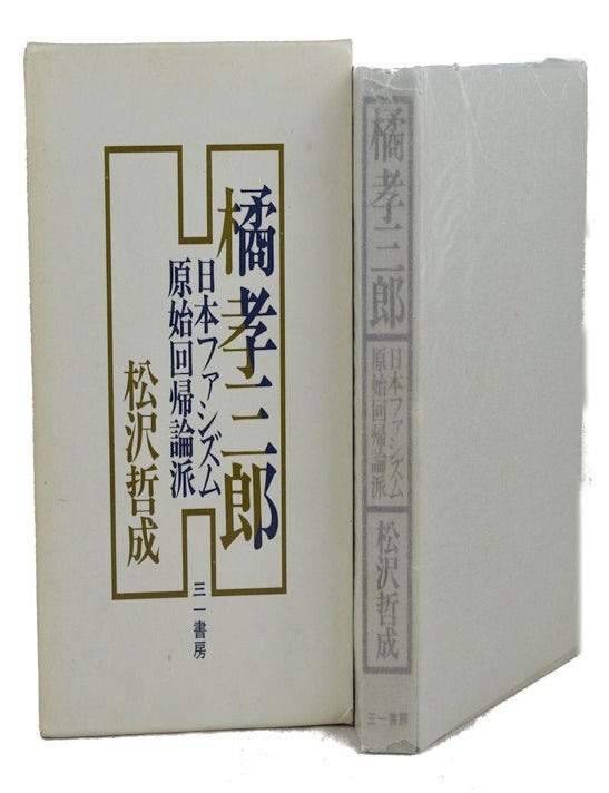 Stock ID #154234 橘孝三郎. 日本ファシズム原始回帰論派. [Tachibana kōzaburō ― Nihon fashizumu genshi kaiki-ron-ha]. [Tachibana Kozaburo. The Japanese Fascist theory of Returning to the Source]. MATSUZAWA TETSUNARI, 松沢 哲成.