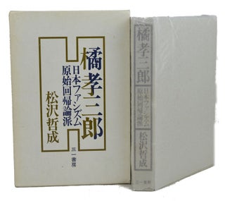 Stock ID #154234 橘孝三郎. 日本ファシズム原始回帰論派. [Tachibana kōzaburō ―...