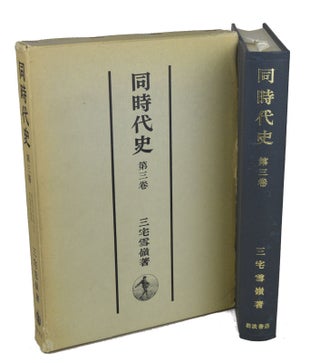 Stock ID #154242 同時代史. [Dō jidai-shi]. [Contemporary History]. MIYAKE SETSUREI,...