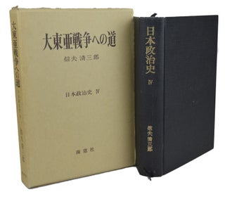 Stock ID #154246 日本政治史: 大東亜戦争への道. [Nihonseijishi: Daitōasensō e no...