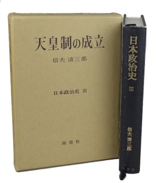 Stock ID #154247 日本政治史: 天皇制の成立. [Ten'nōsei no seiritsu]. [Political...