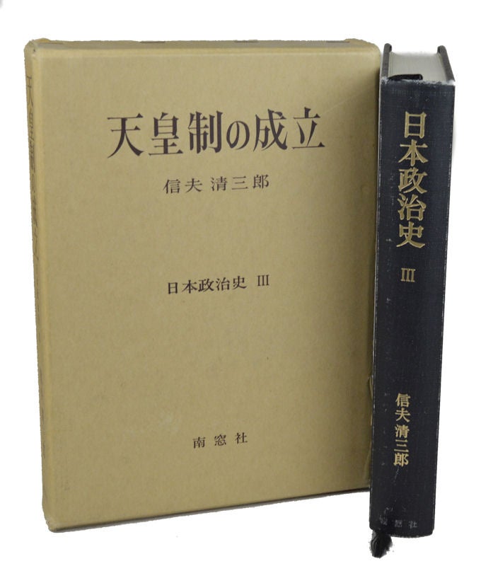 Stock ID #154247 日本政治史: 天皇制の成立. [Ten'nōsei no seiritsu]. [Political History of Japan: Establishment of the Emperor System]. SHINOBU SEIZABURŌ, 信夫清三郎.