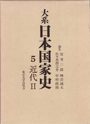 Stock ID #154248 大系日本国家史5: 近代II. [Taikei Nihon kokka-shi 5, kindai...