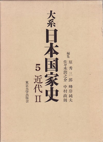 Stock ID #154248 大系日本国家史5: 近代II. [Taikei Nihon kokka-shi 5, kindai 2]. [History of Japan 5: The Present, Part 2]. HARA HIDESABURŌ, 原秀三郎.