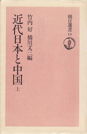 Stock ID #154317 近代日本と中国: 上. [Kindai Nihon to Chuugoku]. [Present day Japan...