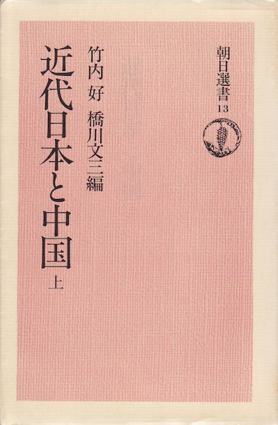 Stock ID #154317 近代日本と中国: 上. [Kindai Nihon to Chuugoku]. [Present day Japan and China, Vol 1]. 橋川 文三 竹内 好.
