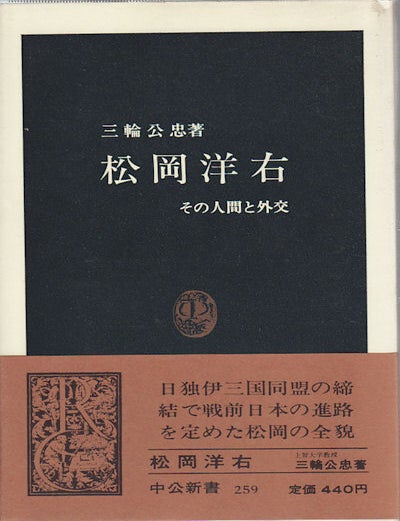 Stock ID #154318 松岡洋右: その人間と外交 (中公新書 259). [Matsuoka yōsuke ― sono ningen to gaikō (Chūkō shinsho 259)]. [Matsuoka Yosuke: The Man and the Diplomat]. 三輪 公忠.