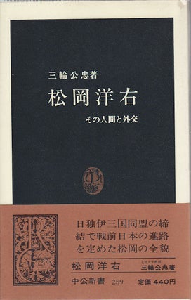 Stock ID #154318 松岡洋右: その人間と外交 (中公新書 259). [Matsuoka yōsuke ―...