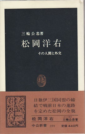 Stock ID #154318 松岡洋右: その人間と外交 (中公新書 259). [Matsuoka yōsuke ―...