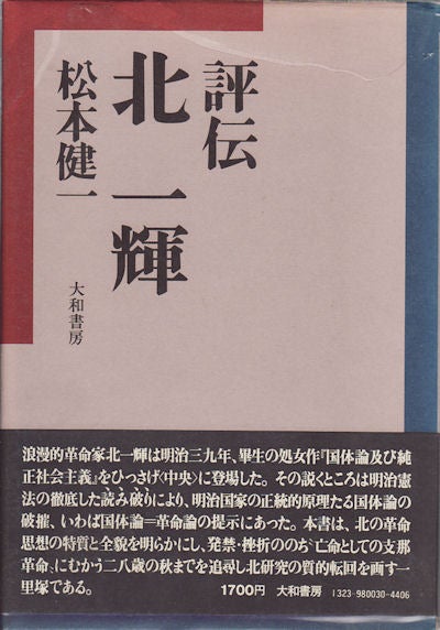 Stock ID #154319 評伝北一輝. [Hyōden kita ikki]. [Biography of Kita Ikki]. MATSUMOTO KENICHI.